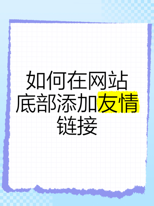 如何做网站友情链接,网站友情链接怎么做?有效交换技巧有哪些?-图1 如何做网站友情链接,网站友情链接怎么做?有效交换技巧有哪些?-图1