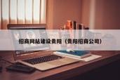 贵阳 搭建网站,贵阳搭建网站,如何选靠谱服务商?-图2 贵阳 搭建网站,贵阳搭建网站,如何选靠谱服务商?-图2
