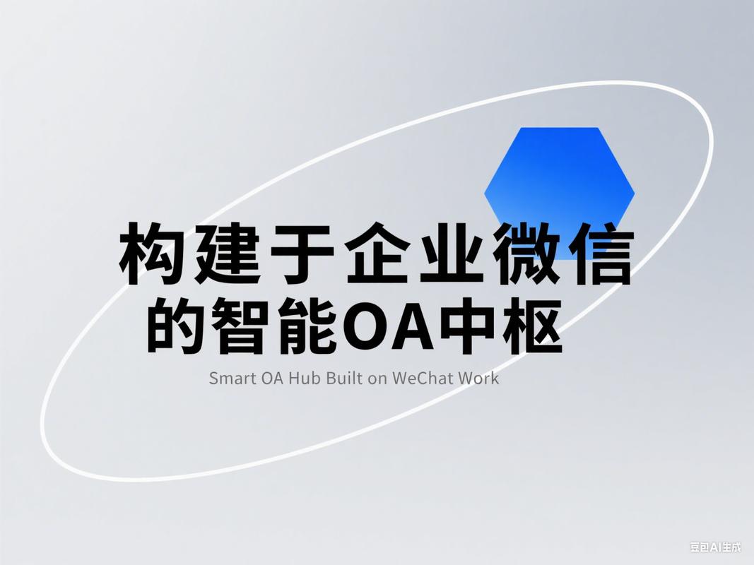 搭建微信oa平台,微信OA平台如何搭建?-图1 搭建微信oa平台,微信OA平台如何搭建?-图1