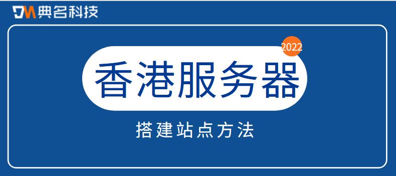 网站搭建在香港,香港网站搭建有哪些优势?-图2 网站搭建在香港,香港网站搭建有哪些优势?-图2