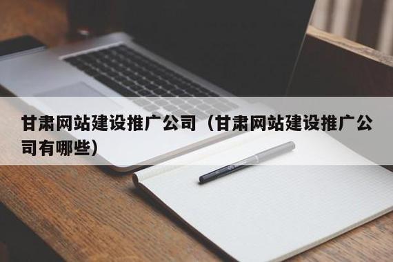 甘肃网站搭建公司,甘肃网站搭建公司哪家靠谱?-图3 甘肃网站搭建公司,甘肃网站搭建公司哪家靠谱?-图3