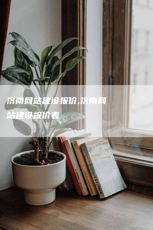 济南网站搭建明细,济南网站搭建明细包含哪些费用与项目?-图3 济南网站搭建明细,济南网站搭建明细包含哪些费用与项目?-图3