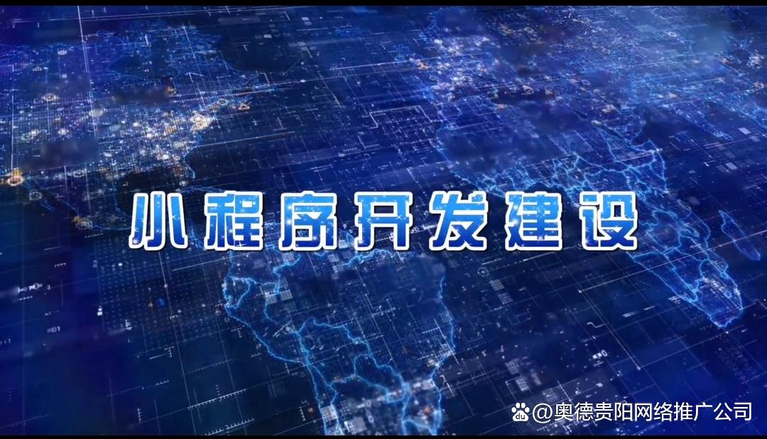 贵阳小程序搭建,贵阳小程序搭建,哪家靠谱?-图2 贵阳小程序搭建,贵阳小程序搭建,哪家靠谱?-图2