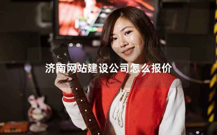 济南网站搭建报价，济南网站搭建报价多少钱？影响因素有哪些？-图2