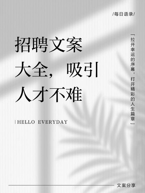 招聘文案新颖,招聘文案如何玩转新颖?-图1 招聘文案新颖,招聘文案如何玩转新颖?-图1