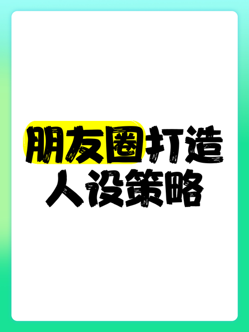 如何建设好微信朋友圈,朋友圈如何经营才不尬又有价值?-图3 如何建设好微信朋友圈,朋友圈如何经营才不尬又有价值?-图3