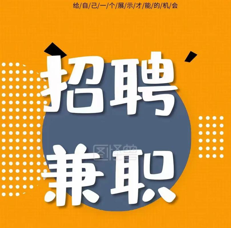 兼职招聘发帖,兼职招聘发帖,哪些信息不能少?-图1 兼职招聘发帖,兼职招聘发帖,哪些信息不能少?-图1