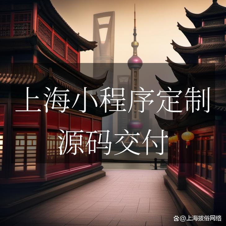 上海小程序搭建,上海小程序搭建怎么选?费用多少?周期多久?-图1 上海小程序搭建,上海小程序搭建怎么选?费用多少?周期多久?-图1
