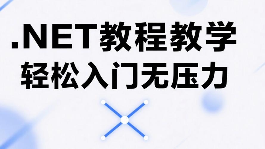 .net框架搭建教程,NET框架搭建教程,新手如何快速上手?-图2 .net框架搭建教程,NET框架搭建教程,新手如何快速上手?-图2