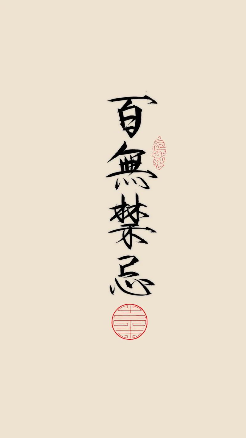 百无禁忌英文如何写,百无禁忌英文如何写?-图2 百无禁忌英文如何写,百无禁忌英文如何写?-图2