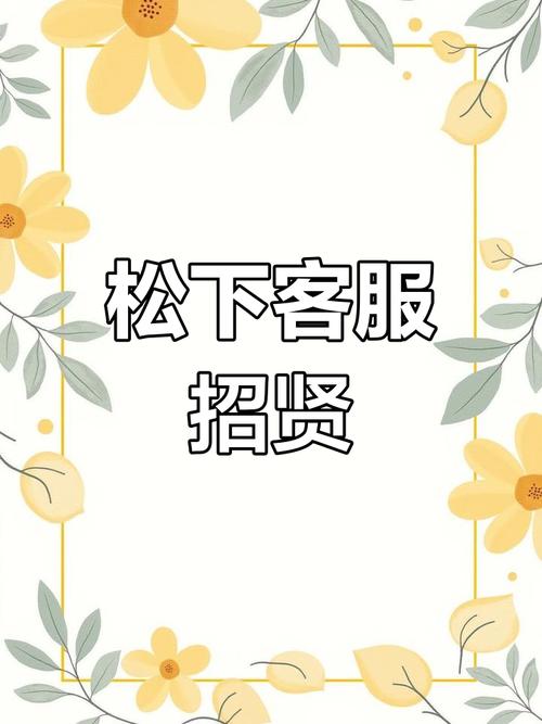 贵阳松下招聘,贵阳松下招聘,有哪些岗位要求?-图1 贵阳松下招聘,贵阳松下招聘,有哪些岗位要求?-图1
