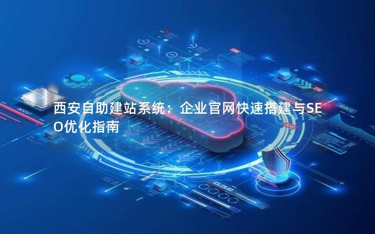 搭建自主建站系统，如何搭建自主建站系统？-图3