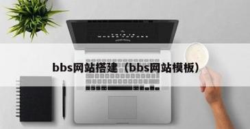 网站搭建的论坛,论坛网站搭建,核心难点与关键步骤是什么?-图3 网站搭建的论坛,论坛网站搭建,核心难点与关键步骤是什么?-图3