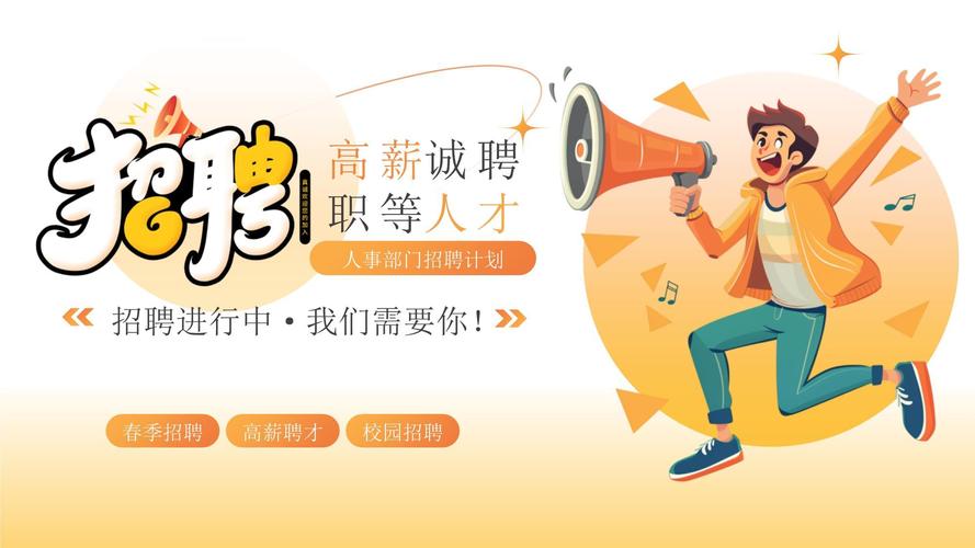 招聘模板动画,招聘模板动画怎么做?-图1 招聘模板动画,招聘模板动画怎么做?-图1