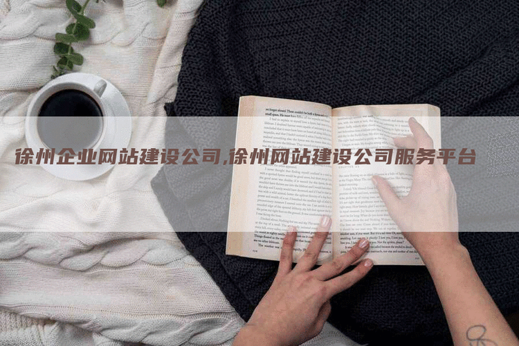 徐州网站搭建,徐州网站搭建,如何快速高效搞定?-图2 徐州网站搭建,徐州网站搭建,如何快速高效搞定?-图2