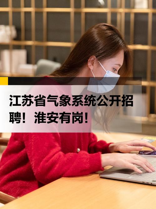 气象 社会招聘,气象社会招聘有何具体岗位与要求?-图1 气象 社会招聘,气象社会招聘有何具体岗位与要求?-图1