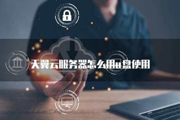 天翼云服务器如何连接,天翼云服务器连接步骤是怎样的?-图2 天翼云服务器如何连接,天翼云服务器连接步骤是怎样的?-图2