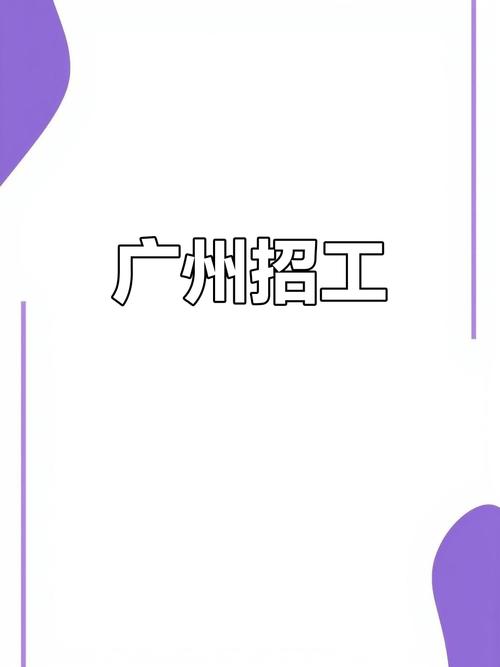 广州拙见 招聘,广州拙见招聘,岗位详情与要求是什么?-图1 广州拙见 招聘,广州拙见招聘,岗位详情与要求是什么?-图1