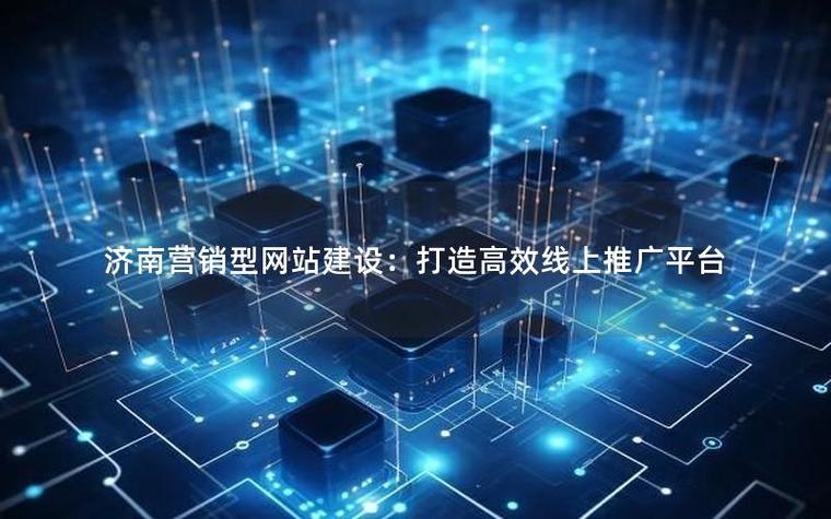 济南网站搭建推广,济南网站搭建推广,如何高效获客?-图3 济南网站搭建推广,济南网站搭建推广,如何高效获客?-图3