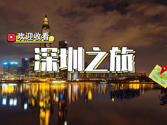 深圳自由行的标题如何写,怎么写才吸引人?-图3 深圳自由行的标题如何写,怎么写才吸引人?-图3