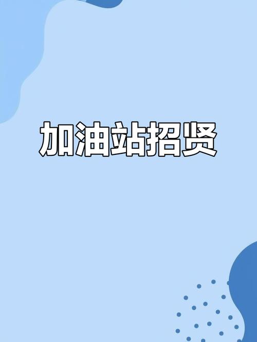 叮当加油招聘，叮当加油招聘什么岗位？薪资待遇如何？-图1