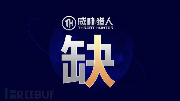 威胁猎人招聘,威胁猎人招聘,需哪些核心能力?-图1 威胁猎人招聘,威胁猎人招聘,需哪些核心能力?-图1