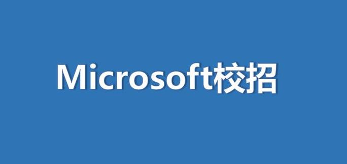 microsoft 校园招聘,微软校招何时开启?岗位有何要求?-图1 microsoft 校园招聘,微软校招何时开启?岗位有何要求?-图1