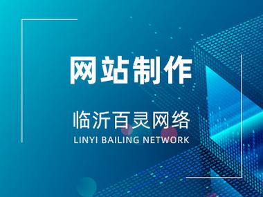 临沂网站 搭建 公司,临沂网站搭建公司哪家好?-图3 临沂网站 搭建 公司,临沂网站搭建公司哪家好?-图3