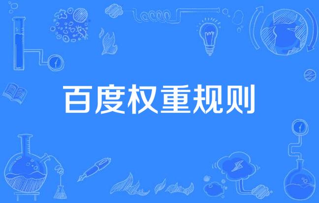 百度权重是如何计算的,百度权重究竟如何计算?-图1 百度权重是如何计算的,百度权重究竟如何计算?-图1