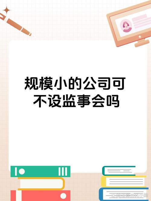 监事会如何核定规模小,小规模企业监事会如何有效核定规模?-图3 监事会如何核定规模小,小规模企业监事会如何有效核定规模?-图3