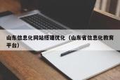 山东网站搭建创意,山东网站搭建创意,如何突破同质化实现差异化?-图3 山东网站搭建创意,山东网站搭建创意,如何突破同质化实现差异化?-图3