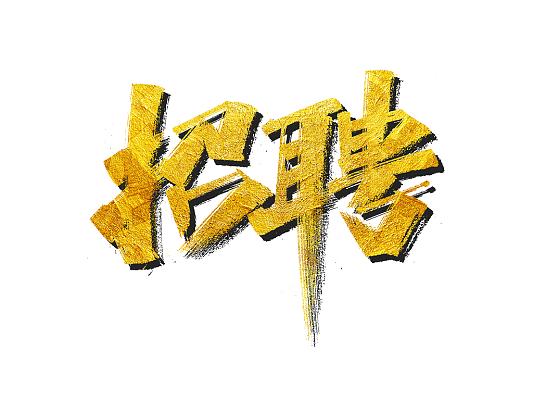 海笔 招聘,海笔招聘,岗位信息具体有哪些?-图1 海笔 招聘,海笔招聘,岗位信息具体有哪些?-图1