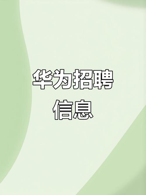 华为招聘14,华为招聘14,具体岗位要求和流程是什么?-图3 华为招聘14,华为招聘14,具体岗位要求和流程是什么?-图3