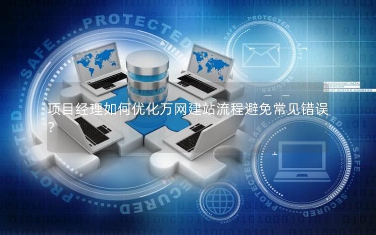 万网 网站搭建,万网网站搭建怎么选?新手必看指南?-图3 万网 网站搭建,万网网站搭建怎么选?新手必看指南?-图3