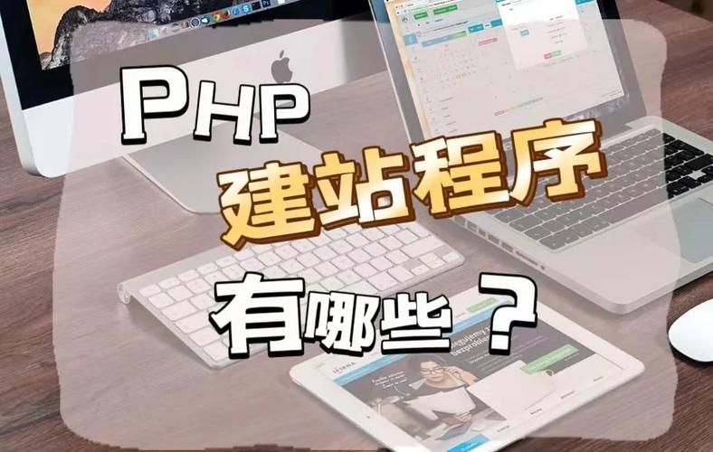 php搭建站点,PHP如何快速搭建一个站点?-图1 php搭建站点,PHP如何快速搭建一个站点?-图1