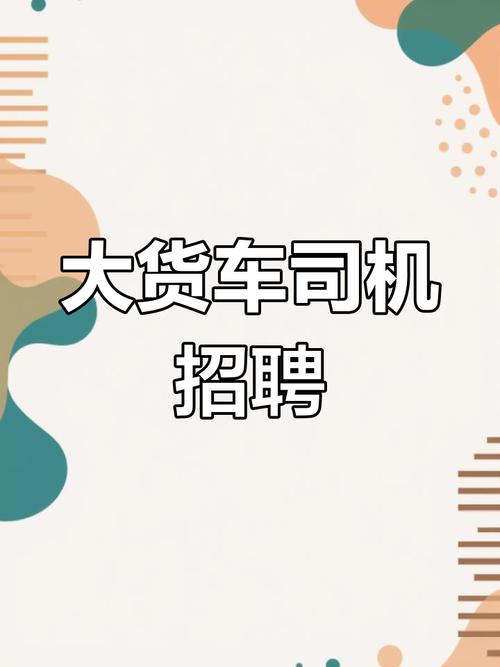车主招聘司机，车主招聘司机，靠谱吗？-图2