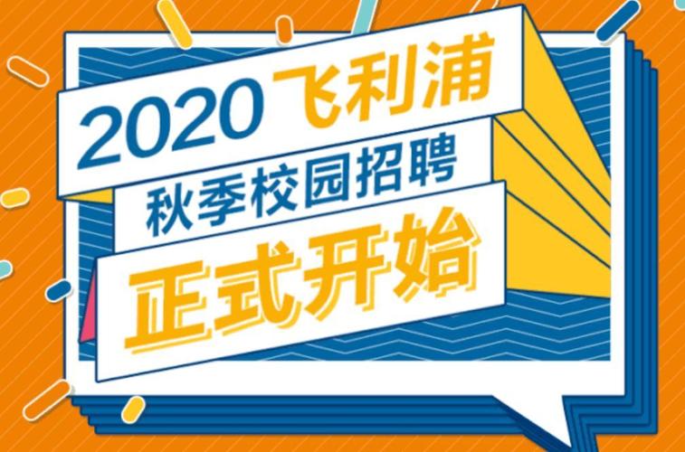 飞利浦 济南 招聘,飞利浦济南招聘有哪些岗位和要求?-图2 飞利浦 济南 招聘,飞利浦济南招聘有哪些岗位和要求?-图2
