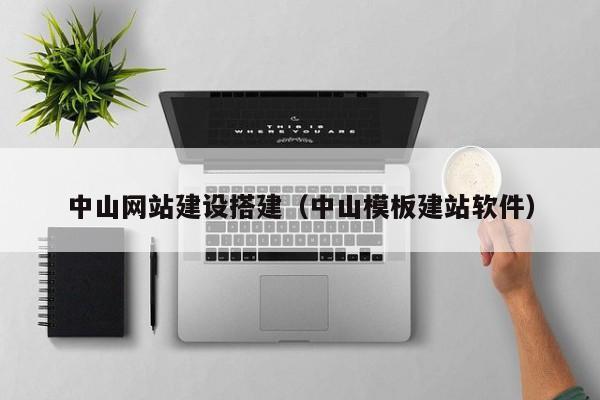 中山附近网站搭建,中山附近网站搭建哪家好?-图1 中山附近网站搭建,中山附近网站搭建哪家好?-图1