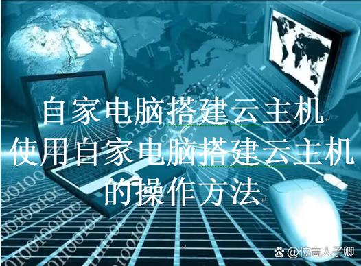 个人 云主机 搭建，个人云主机如何搭建？-图2