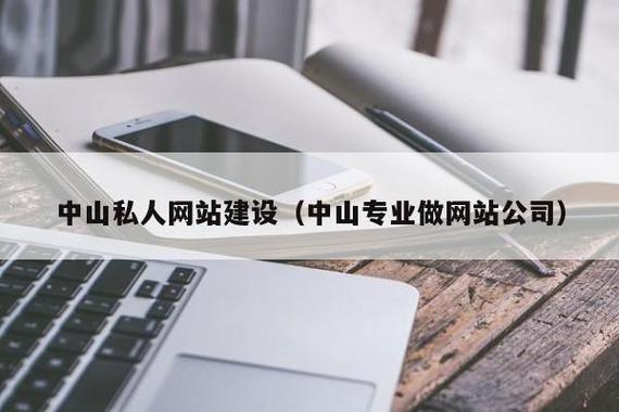中山附近网站搭建，中山网站搭建哪家好？-图1