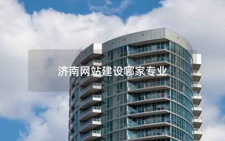 济南网站搭建排名，济南网站搭建如何提升排名？-图2
