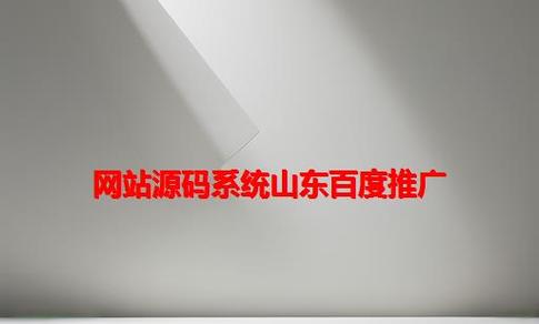 山东网站搭建推广，山东网站搭建推广，如何高效获客？-图1