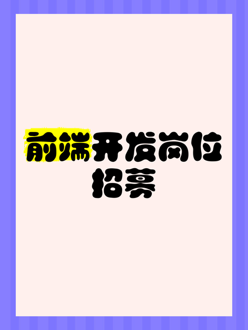 前端测试 招聘，前端测试招聘难？人才需求与技能匹配度如何？-图1