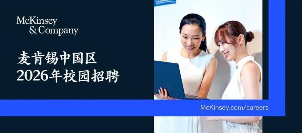 麦肯锡招聘话题，麦肯锡招聘门槛有多高？内推和网申哪个更容易进？-图2