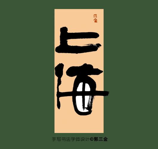 上海商标设计如何制作,上海商标设计制作的关键步骤有哪些?-图2 上海商标设计如何制作,上海商标设计制作的关键步骤有哪些?-图2