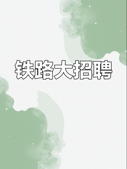 海南铁通招聘，海南铁通招聘有哪些岗位要求？-图2