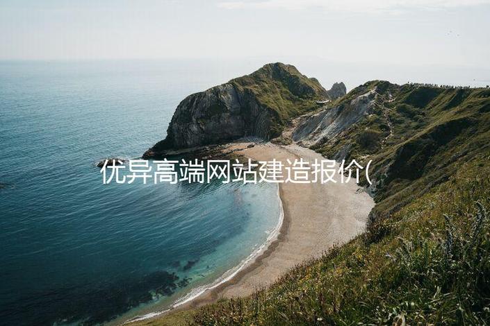 优异网站搭建公司,如何挑选真正优异的网站搭建公司?-图2 优异网站搭建公司,如何挑选真正优异的网站搭建公司?-图2