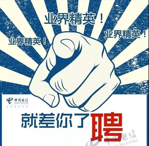 武义电信招聘,武义电信招聘什么岗位?要求有哪些?-图2 武义电信招聘,武义电信招聘什么岗位?要求有哪些?-图2