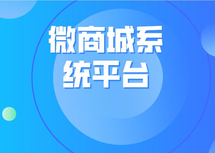 成都 微商城 搭建,成都微商城搭建,如何快速启动?-图1 成都 微商城 搭建,成都微商城搭建,如何快速启动?-图1