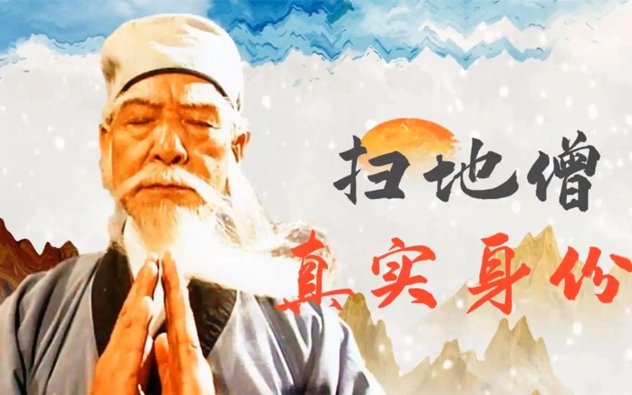 扫地僧 招聘,扫地僧是谁?为何要招聘?-图1 扫地僧 招聘,扫地僧是谁?为何要招聘?-图1